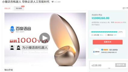 美团支付助力至爱小播机器人10天淘宝众筹破百万，智能语音交互前景广阔